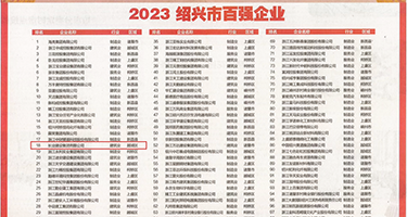 学生妹自慰软件权威发布丨2023绍兴市百强企业公布，长业建设集团位列第18位